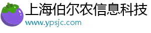 上海伯尔农信息科技